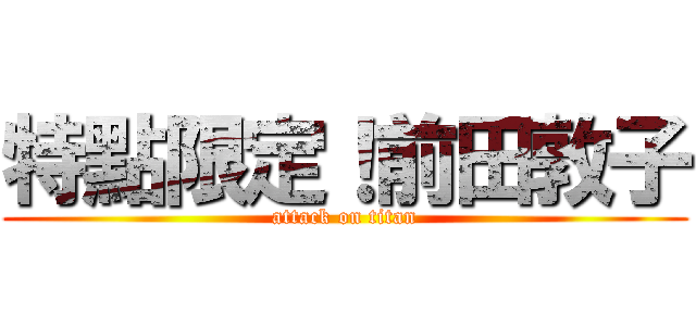 特點限定！前田敦子 (attack on titan)
