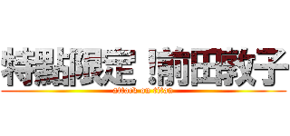 特點限定！前田敦子 (attack on titan)