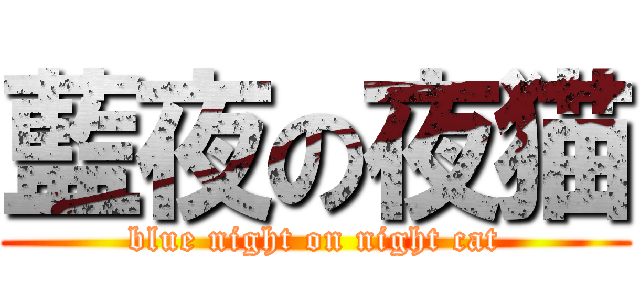 藍夜の夜猫 (blue night on night cat)