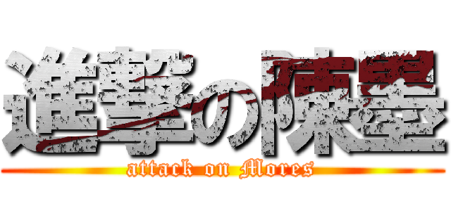 進撃の陳墨 (attack on Mores)