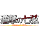 進撃の七弦 (attack on titan)