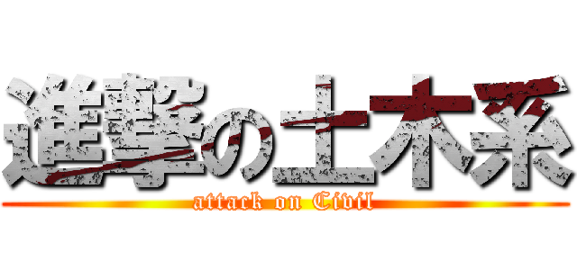 進撃の土木系 (attack on Civil)