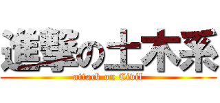 進撃の土木系 (attack on Civil)