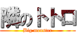隣のトトロ (Big monster)