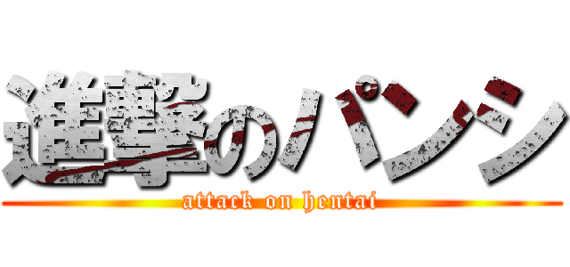 進撃のパンシ (attack on hentai)