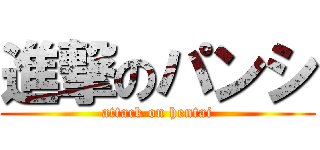 進撃のパンシ (attack on hentai)