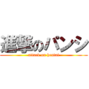 進撃のパンシ (attack on hentai)