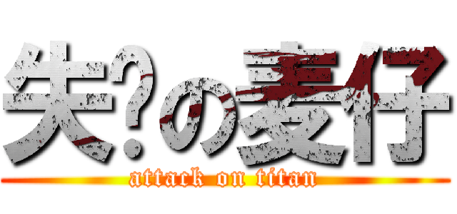 失业の麦仔 (attack on titan)