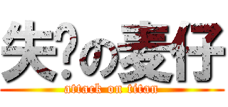 失业の麦仔 (attack on titan)