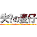 失业の麦仔 (attack on titan)