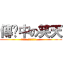 傳說中の笑天 (別迷戀哥.哥只是個傳說....)