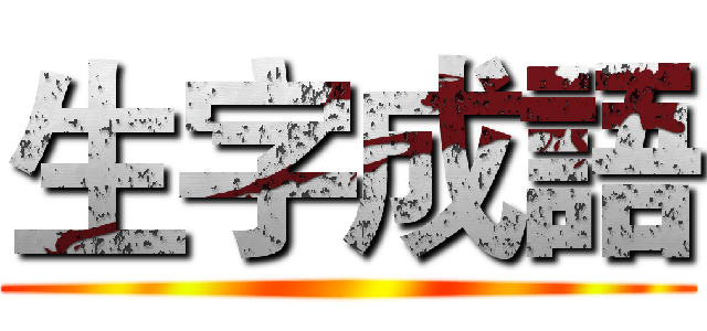生字成語 ()