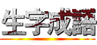 生字成語 ()