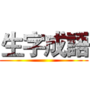 生字成語 ()