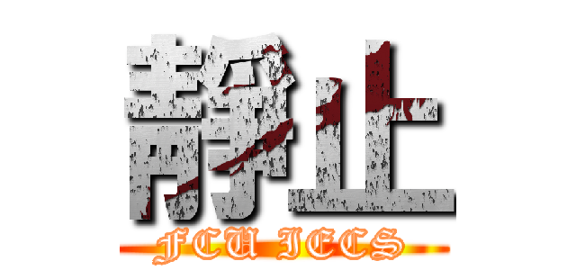 靜止 (FCU IECS)
