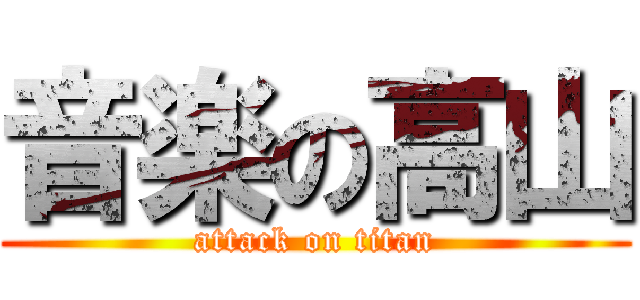 音楽の高山 (attack on titan)