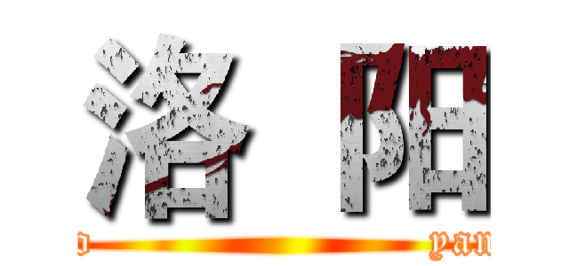 洛  阳 (luo                       yang)