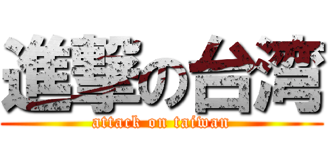 進撃の台湾 (attack on taiwan)