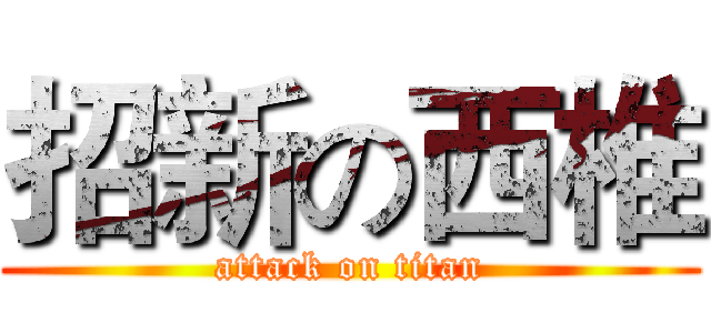招新の西椎 (attack on titan)