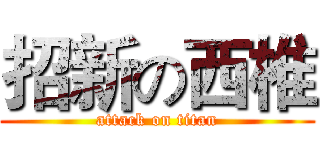 招新の西椎 (attack on titan)
