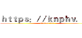 ｈｔｔｐｓ：／／ｋｎｐｈｖ．ｃｎ (attack on titan)