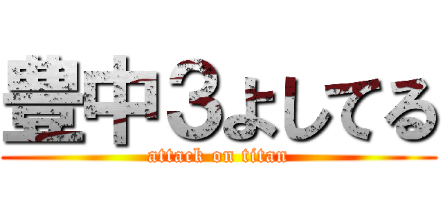 豊中３よしてる (attack on titan)