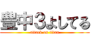 豊中３よしてる (attack on titan)