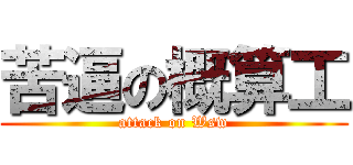 苦逼の概算工 (attack on Wsw)