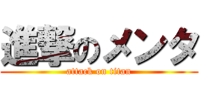 進撃のメンタ (attack on titan)