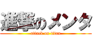 進撃のメンタ (attack on titan)