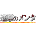 進撃のメンタ (attack on titan)