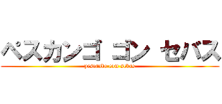ペスカンゴ ゴン セバス (pescando com sebas)
