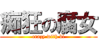 痴狂の腐女 (crazy with bl)