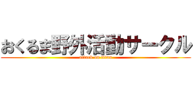 おくるま野外活動サークル (attack on titan)