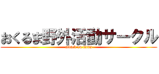おくるま野外活動サークル (attack on titan)