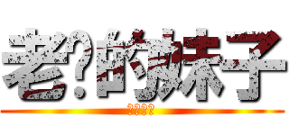 老爸的妹子 (撞妹子拉)