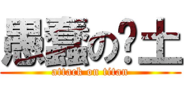 愚蠢の带土 (attack on titan)