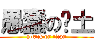 愚蠢の带土 (attack on titan)