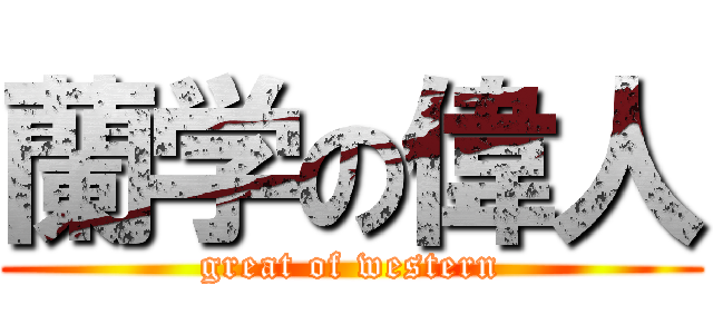 蘭学の偉人 (great of western)