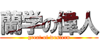 蘭学の偉人 (great of western)
