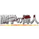 蘭学の偉人 (great of western)
