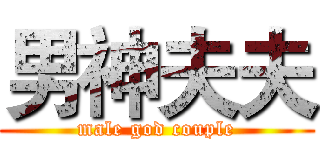 男神夫夫 (male god couple)