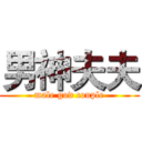 男神夫夫 (male god couple)