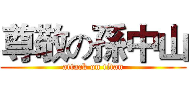 尊敬の孫中山 (attack on titan)