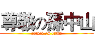 尊敬の孫中山 (attack on titan)