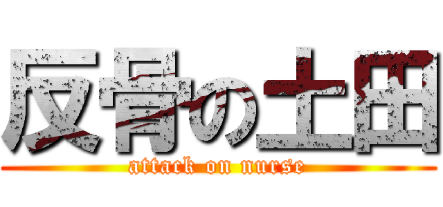 反骨の土田 (attack on nurse)