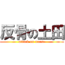 反骨の土田 (attack on nurse)