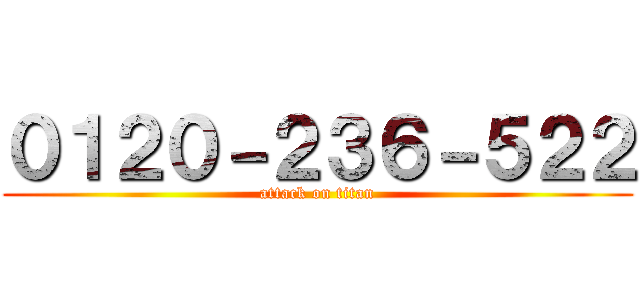 ０１２０－２３６－５２２ (attack on titan)