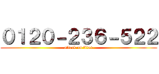 ０１２０－２３６－５２２ (attack on titan)