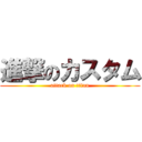 進撃のカスタム (attack on titan)